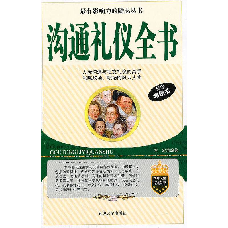 沟通礼仪全书