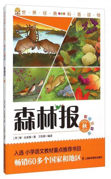 森林报：秋（彩绘注音版）