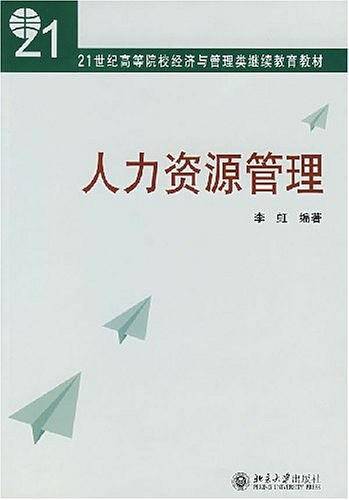 人力资源管理