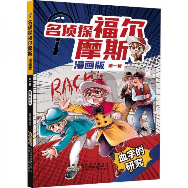 血字的研究(漫画版)/名侦探福尔摩斯