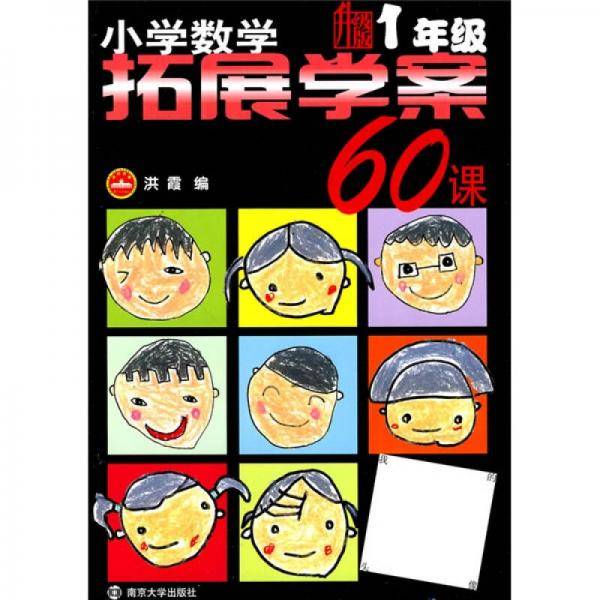 小学数学拓展学案60课