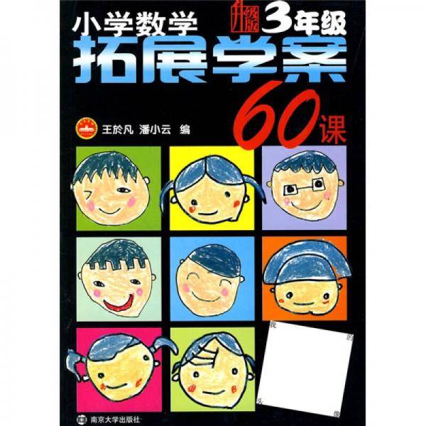 小学数学拓展学案60课