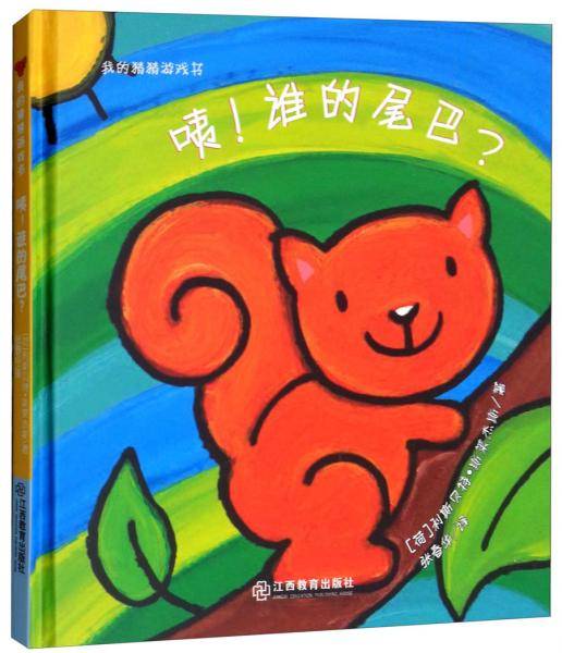 咦！谁的尾巴？