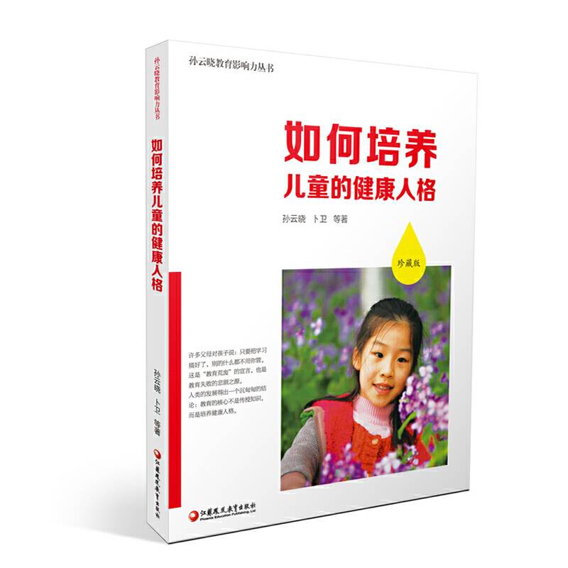 如何培养儿童的健康人格