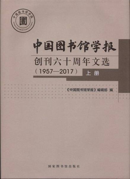 《中国图书馆学报》创刊六十周年文选（1957―2017）
