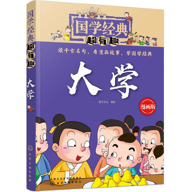 国学经典超有趣--大学