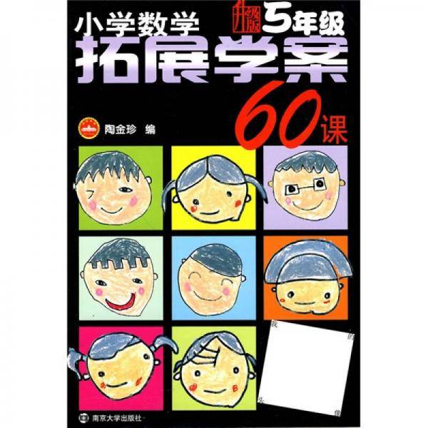 小学数学拓展学案60课