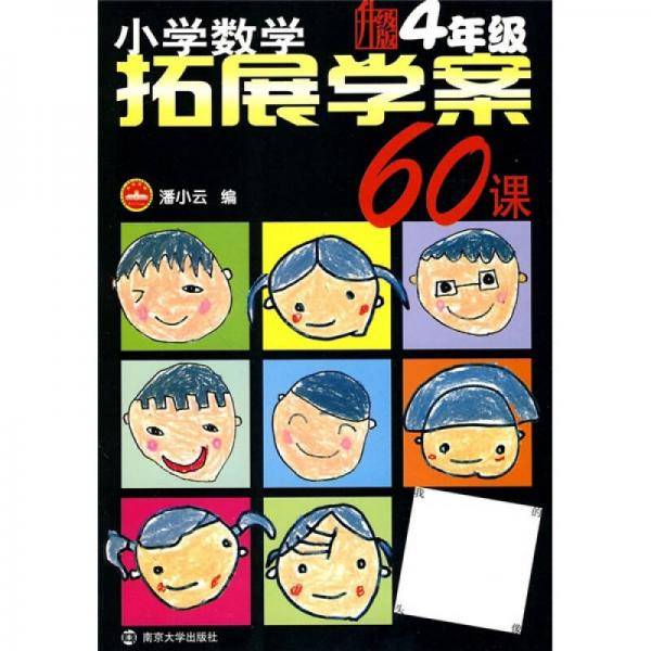 小学数学拓展学案60课