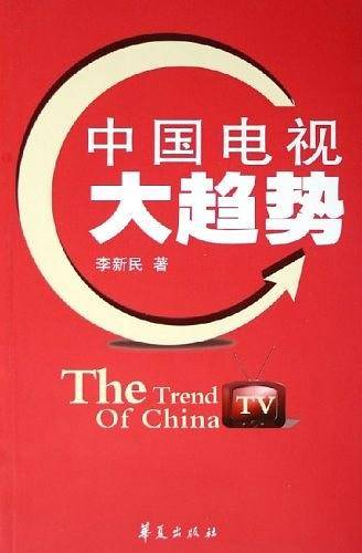 中国电视大趋势