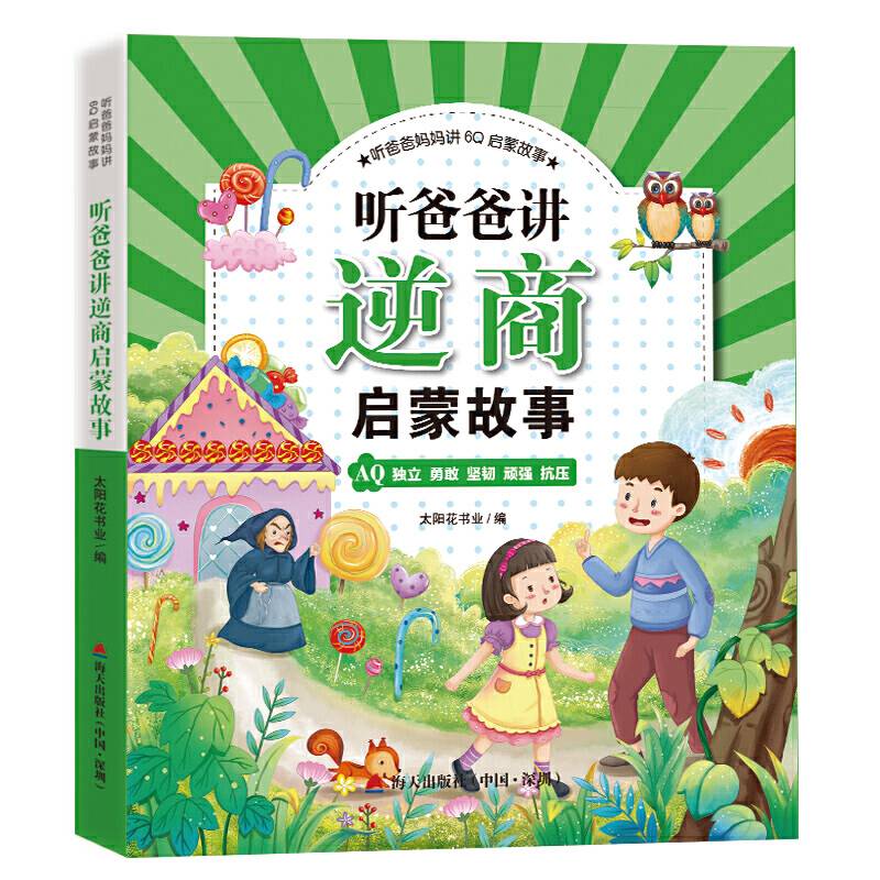 听爸爸妈妈讲6Q启蒙故事·听爸爸讲逆商启蒙故事