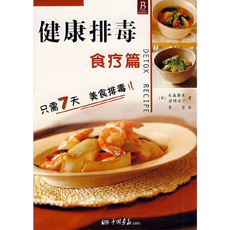 健康排毒食疗篇