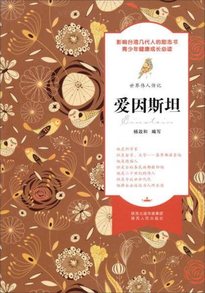 世界伟人传记：爱因斯坦