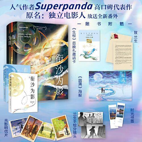 《衔沙为影》人气作者superpanda 超高口碑青春热血力作，原名《独立电影人》