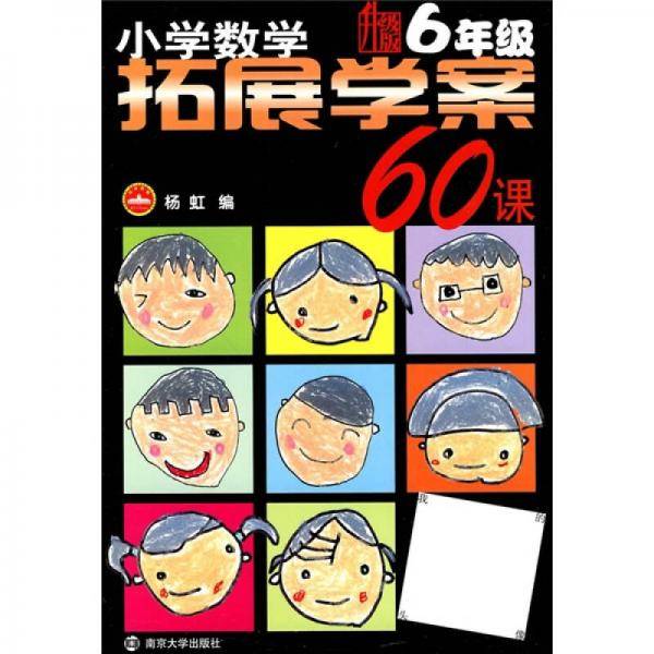 小学数学拓展学案60课