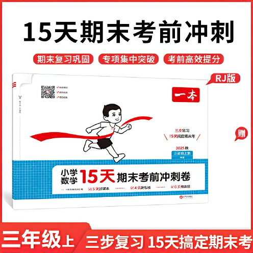 2025秋一本小学数学RJ版15天期末考前冲刺卷三年级上册人教版数学期中期末测试卷数学期末冲刺100分同步单元练习册期末考试