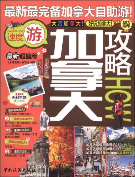 加拿大攻略