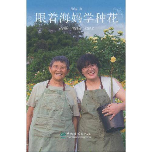 跟着海妈学种花