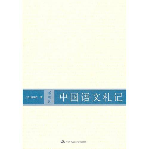 中国语文札记