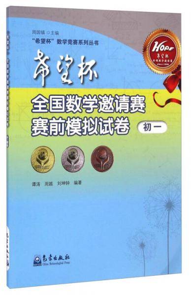 “希望杯”数学竞赛系列丛书：希望杯全国数学邀请赛赛前模拟试卷（初一）