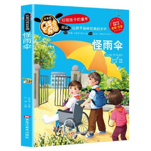 怪雨伞（彩图注音版）无障碍阅读小学生幼儿园一二年级中小学生课外阅读课外书籍