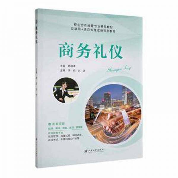 商务礼仪