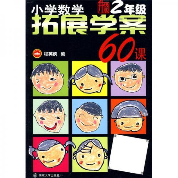 小学数学拓展学案60课