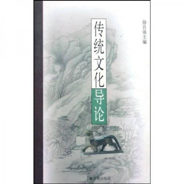 传统文化导论