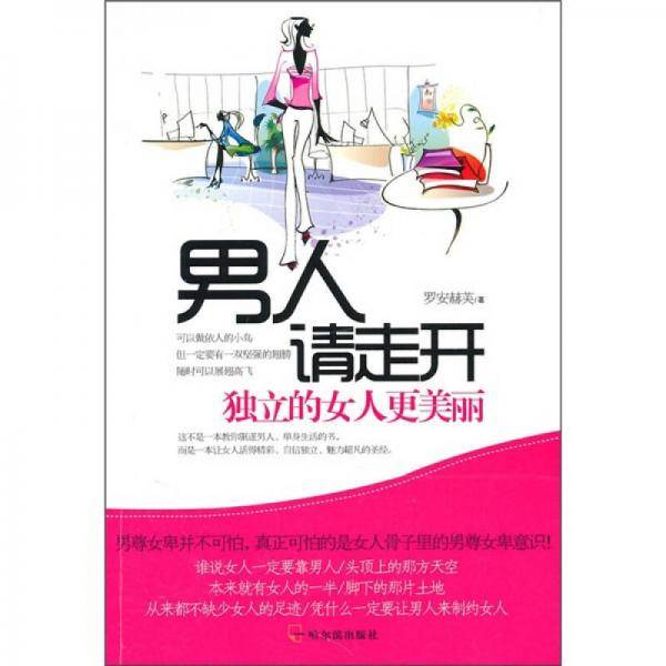 男人请走开