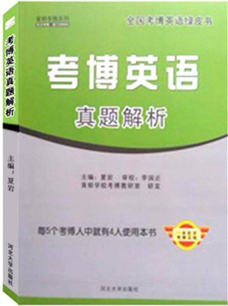 考博英语真题解析