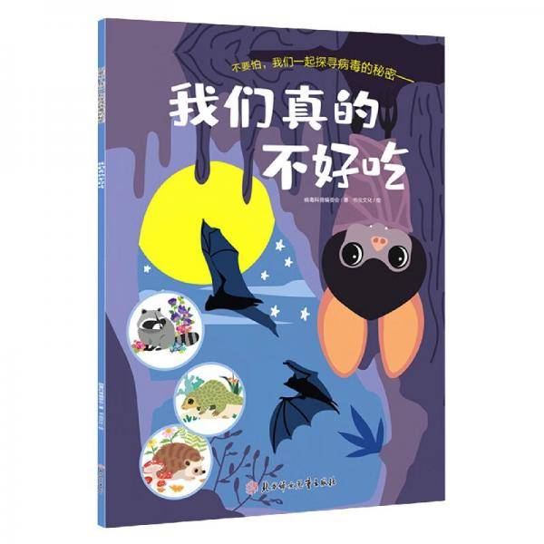 我们真的不好吃/不要怕我们一起探寻病毒的秘密