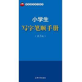 小学生写字笔顺手册（第3版）