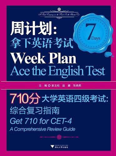 周计划：拿下英语考试――710分大学英语四级考试  综合复习指南