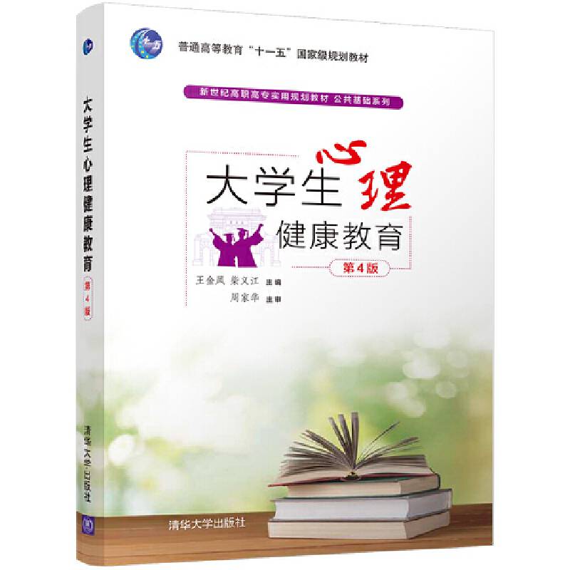 大学生心理健康教育（第4版）/新世纪高职高专实用规划教材・公共基础系列