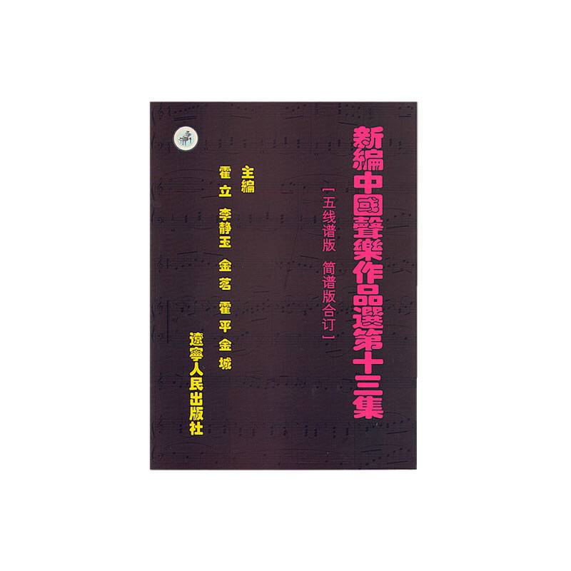 新编中国声乐作品选 第十三集