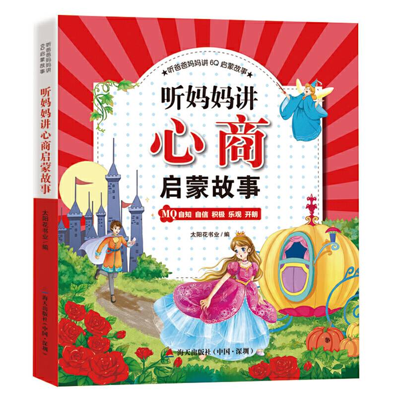听爸爸妈妈讲6Q启蒙故事·听妈妈讲心商启蒙故事