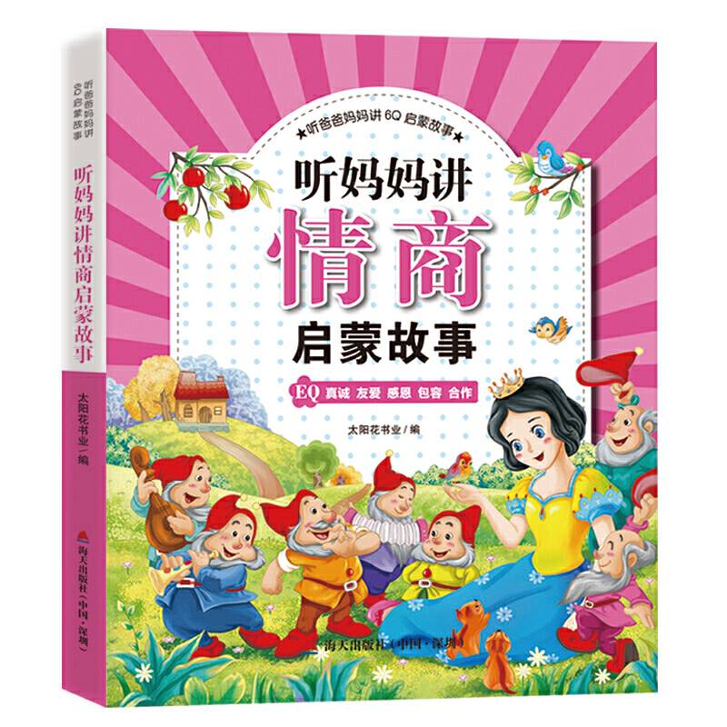听爸爸妈妈讲6Q启蒙故事·听妈妈讲情商启蒙故事