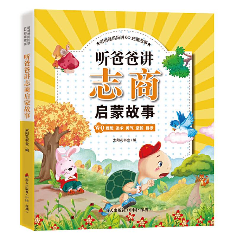 听爸爸妈妈讲6Q启蒙故事·听爸爸讲志商启蒙故事