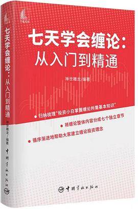 七天学会缠论：