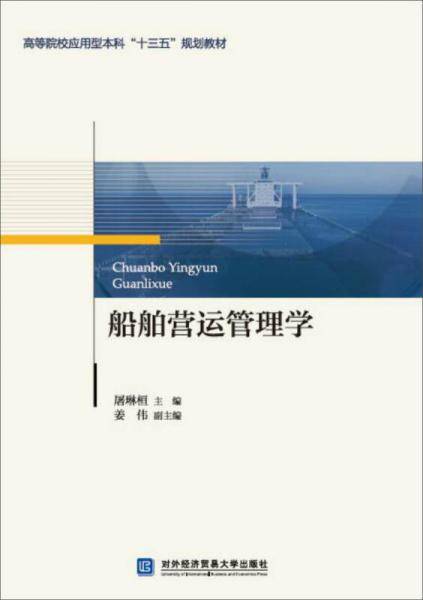 船舶营运管理学