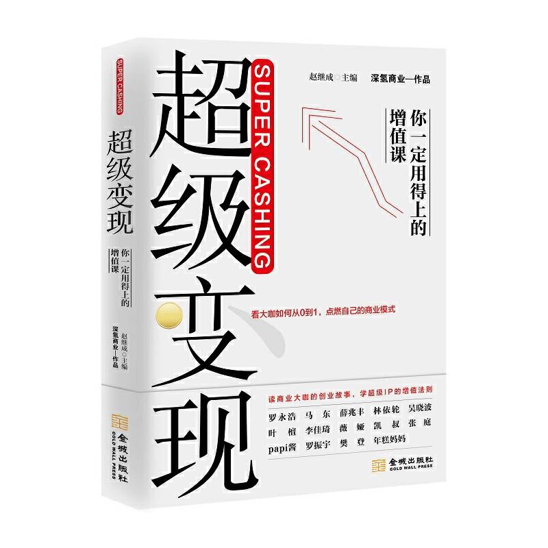 超级变现：你一定用得上的增值课