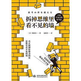 拆掉思维里看不见的墙
