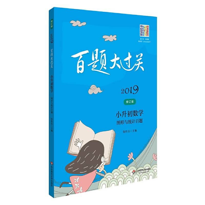 2019百题大过关.小升初数学:图形与统计百题