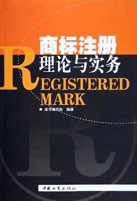 商标注册理论与实务