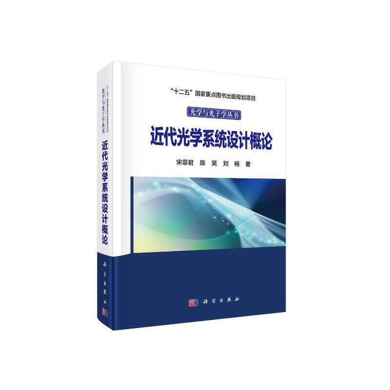 近代光学系统设计概论