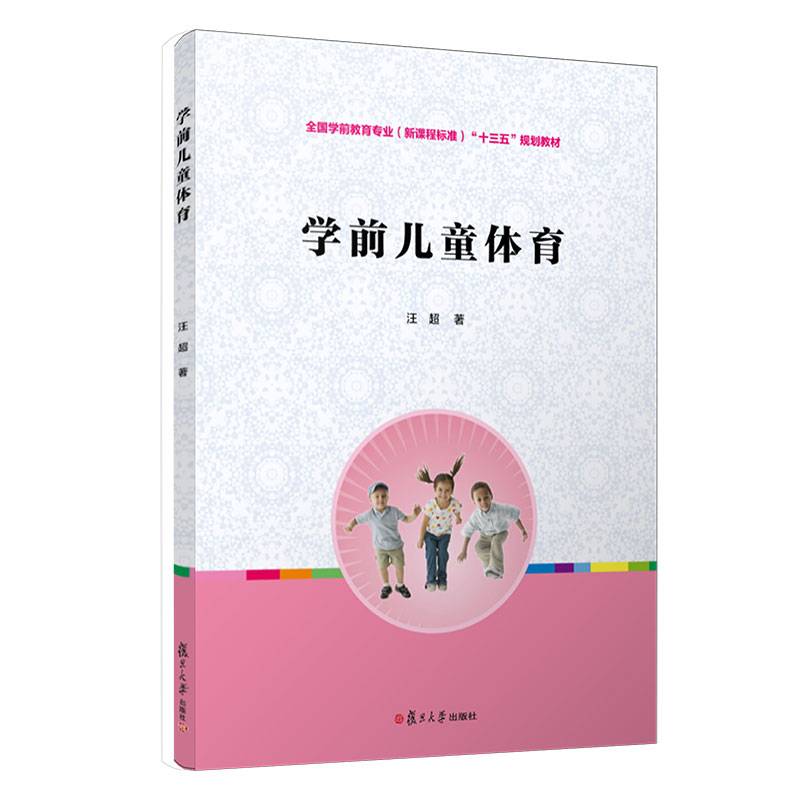 学前儿童体育/全国学前教育（新课程标准）“十二五”规划教材（附光盘2张）