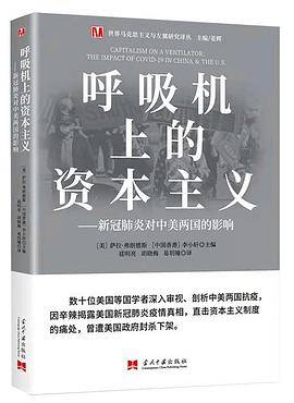 呼吸机上的资本主义