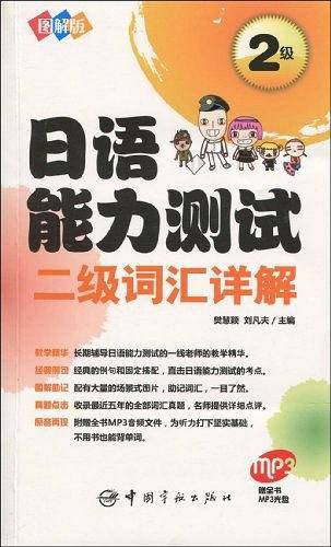 图解版 日语能力测试二级词汇详解