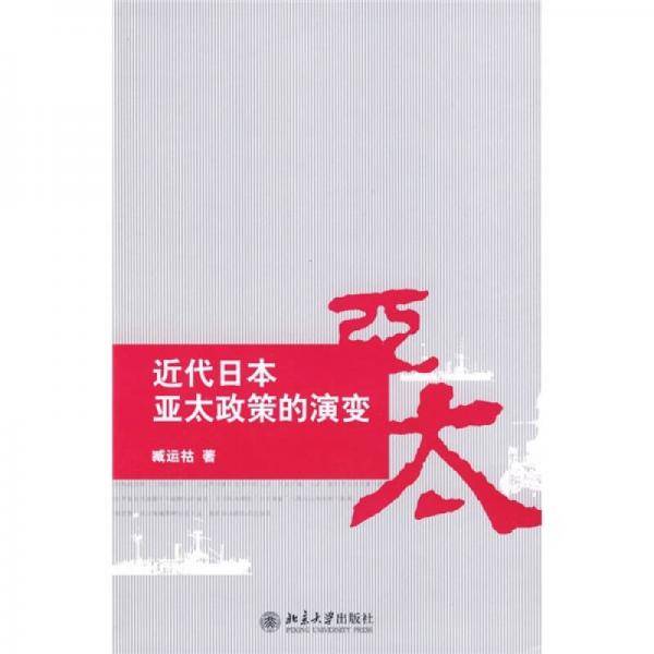 近代日本亚太政策的演变