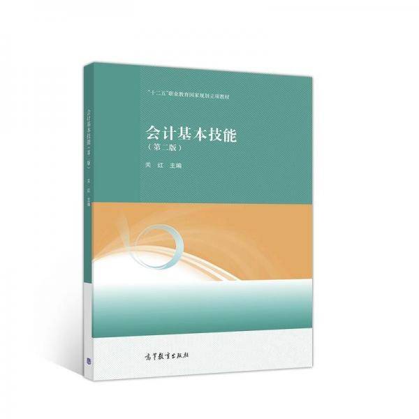 正版图书 （教材） 会计基本技能(第二版) 9787040530728 高等教