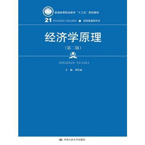 经济学原理（第二版）（21世纪高职高专精品教材·经贸类通用系列）